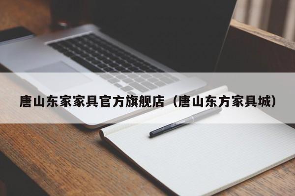 唐山东家家具官方旗舰店（唐山东方家具城）